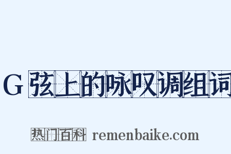 G弦上的咏叹调组词是什么意思的图片